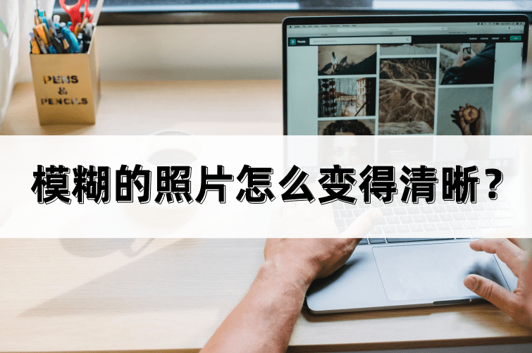 华为手机系统怎么修复软件
:模糊的照片怎么变得清晰？修复起来并不是难事！