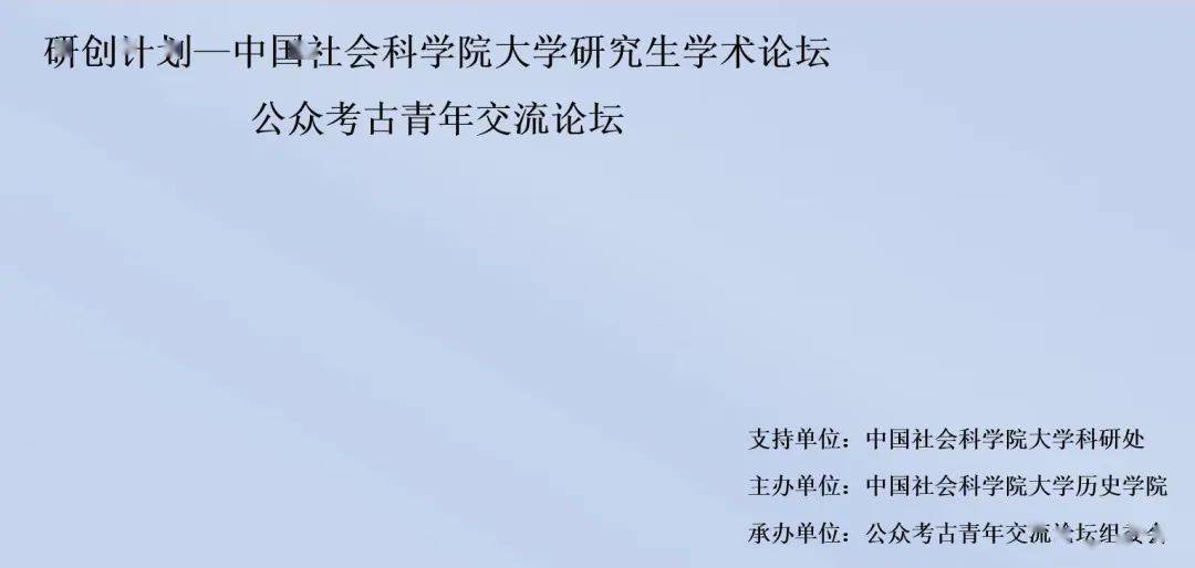 华为饭网手机论坛社区
:喜报丨我院三名研究生在中国社会科学院大学公众考古青年交流论坛上获奖