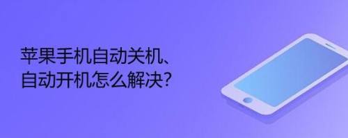苹果手机多久能关机重启手机电量60%突然0%关机