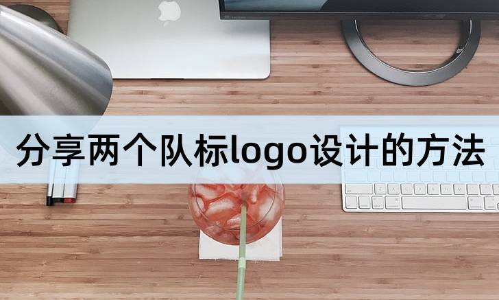华为手机的logo在下面
:分享两个队标logo设计简单快捷的方法，简单方便