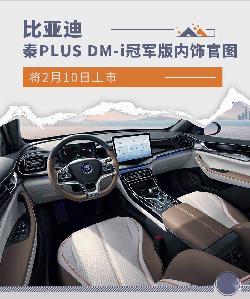 苹果官方版是不是全网通:新增棕/蓝配色 秦PLUS DM-i冠军版内饰官图发布-第1张图片-太平洋在线下载