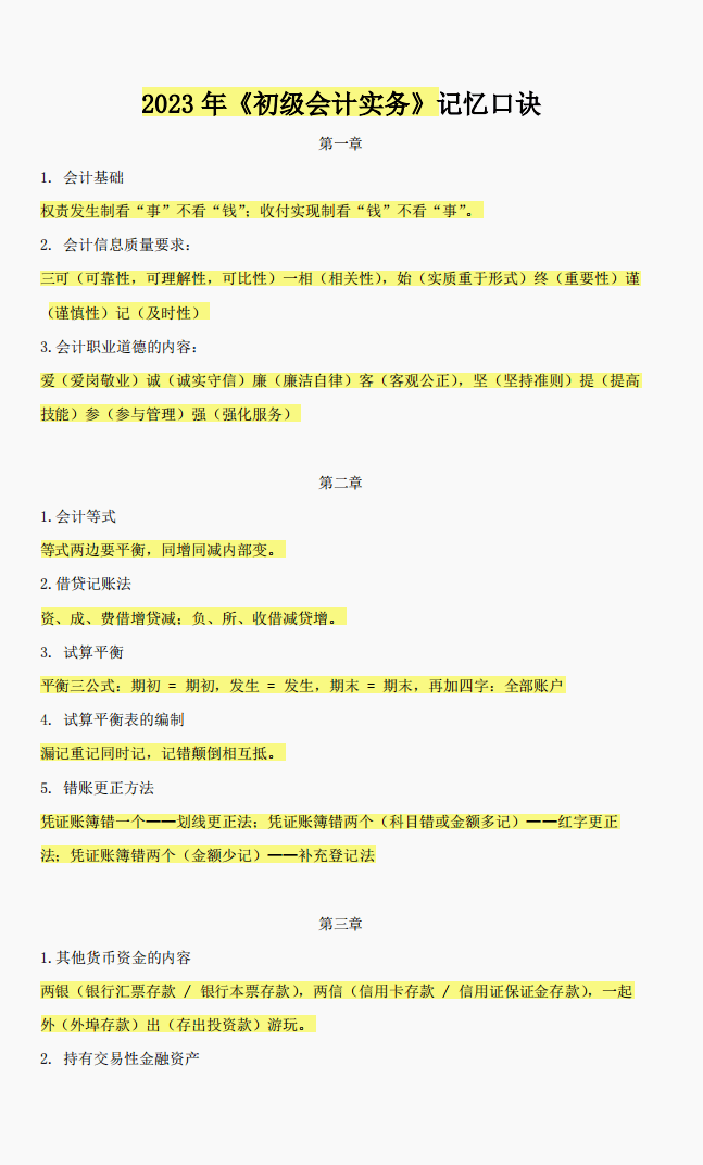 和平初级苹果版下载:2023年初级会计全套《三色笔记》PDF电子版资料免费领取下载-第11张图片-太平洋在线下载