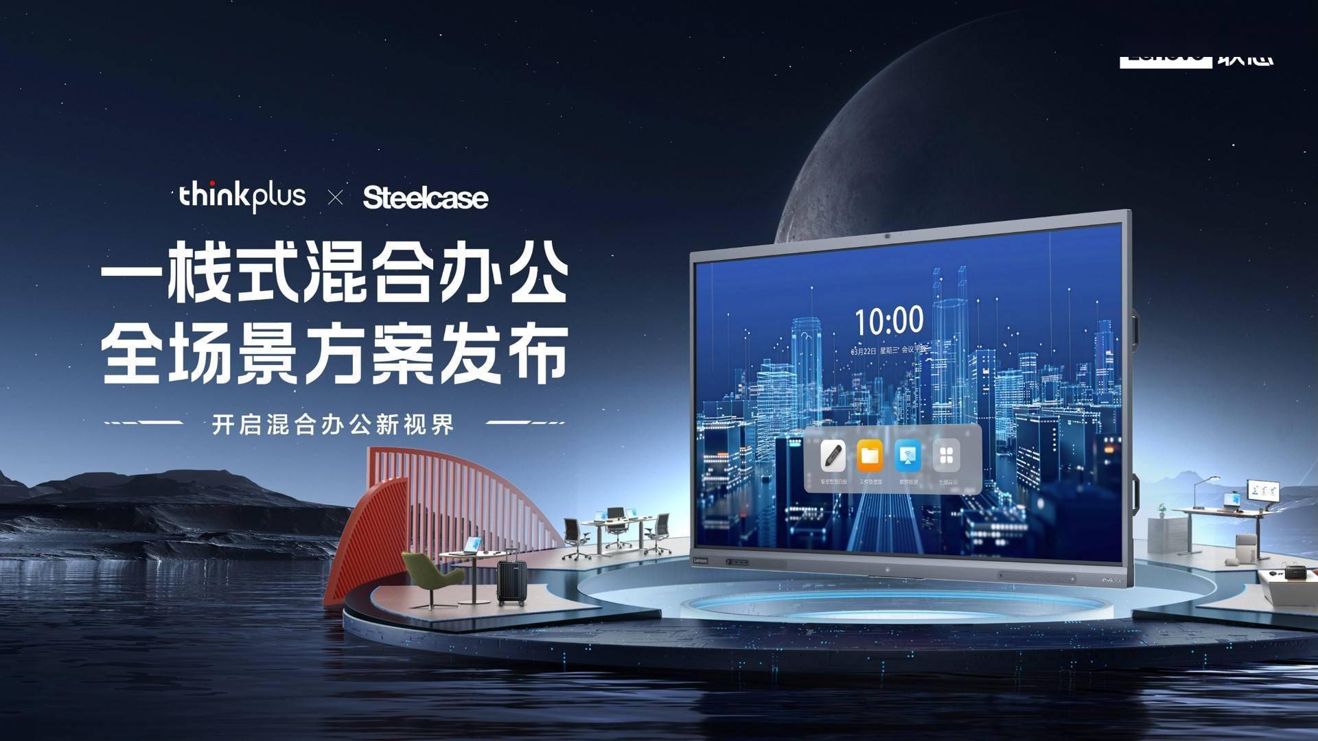 联想图标软件苹果版:联想thinkplus携手办公行业设计及创意领袖企业Steelcase，打造办公场景生态的“连接中枢”