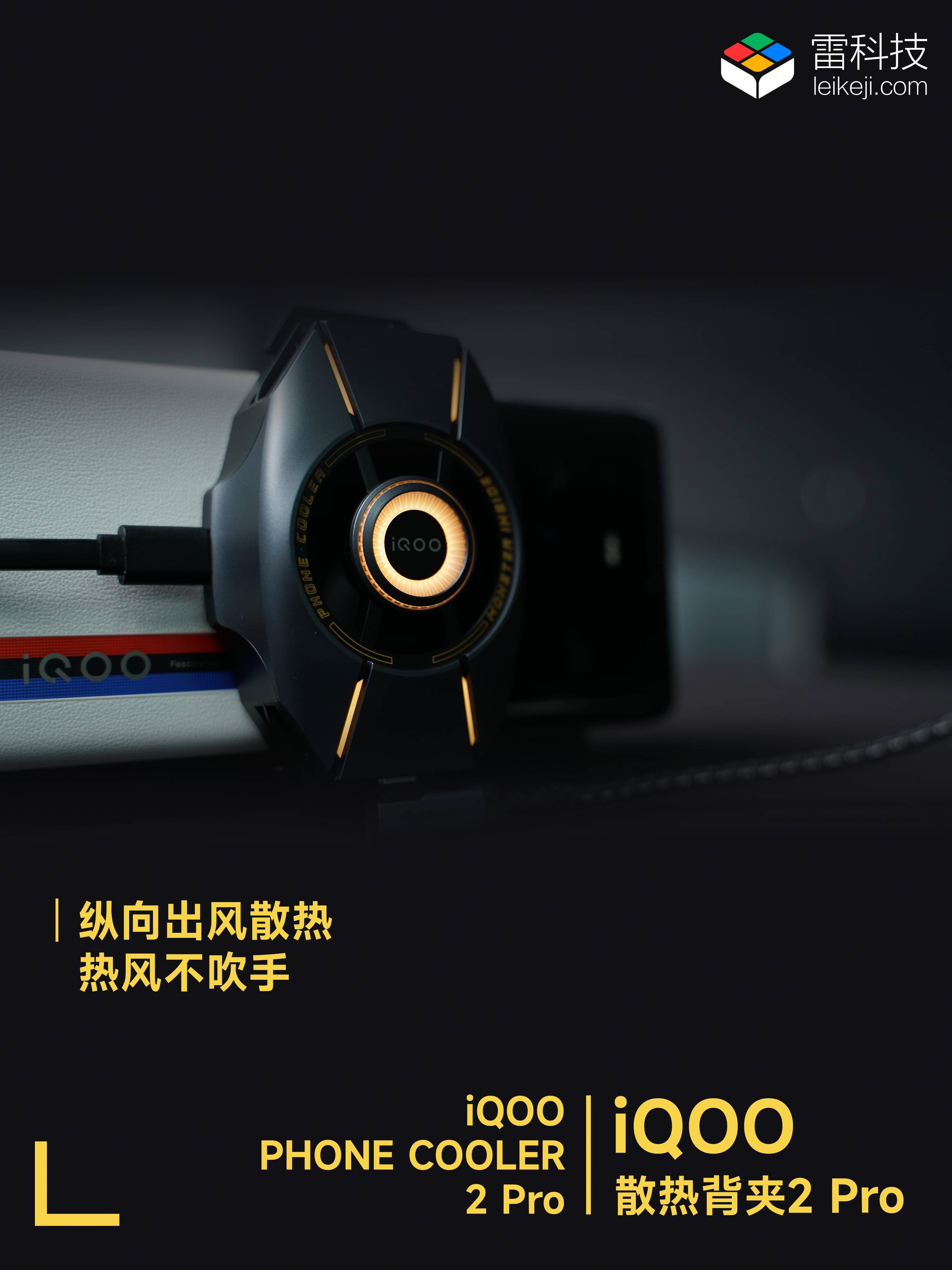 手机调成震动夹在中间有感觉吗:iQOO散热背夹2 Pro图赏：超跑曲线机身，27W狂暴散热