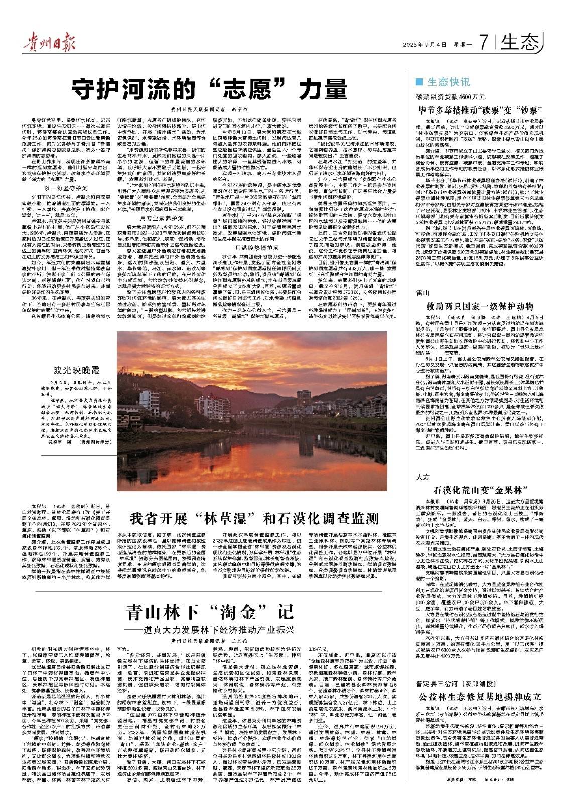 版面速览 | 9月4日贵州日报《生态》新闻版-第1张图片-太平洋在线下载
