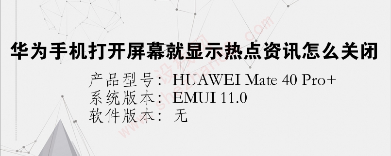 格力手机热点资讯咋关闭华为手机热点资讯怎么关闭