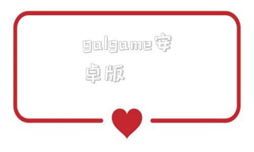 galgame安卓版GalGame游戏推荐-第1张图片-太平洋在线下载