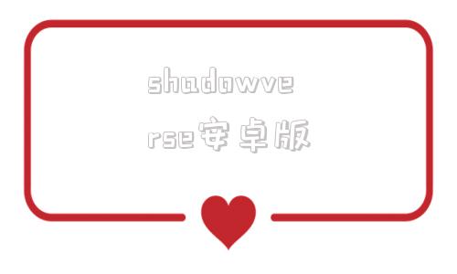 shadowverse安卓版shadowrocket安卓小火箭