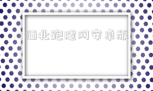 缅北跑腿网安卓版uu跑腿网页版登录-第1张图片-太平洋在线下载