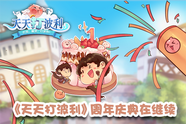 天天打波利心动客户端的简单介绍-第1张图片-太平洋在线下载