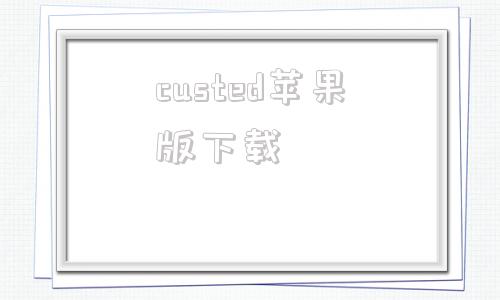 custed苹果版下载connected苹果版下载-第1张图片-太平洋在线下载