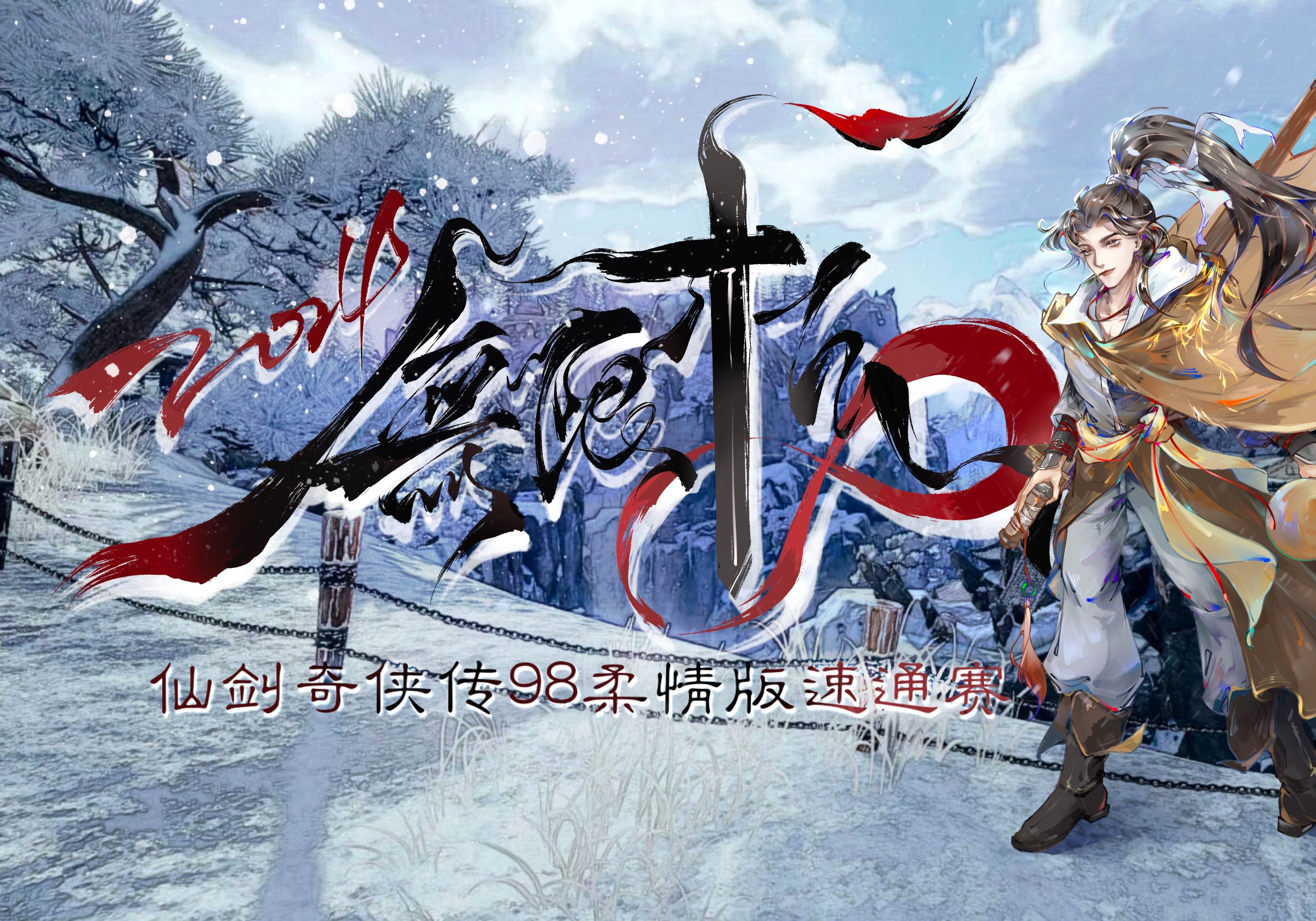 手机版仙剑98安卓版仙剑奇侠传98完整版