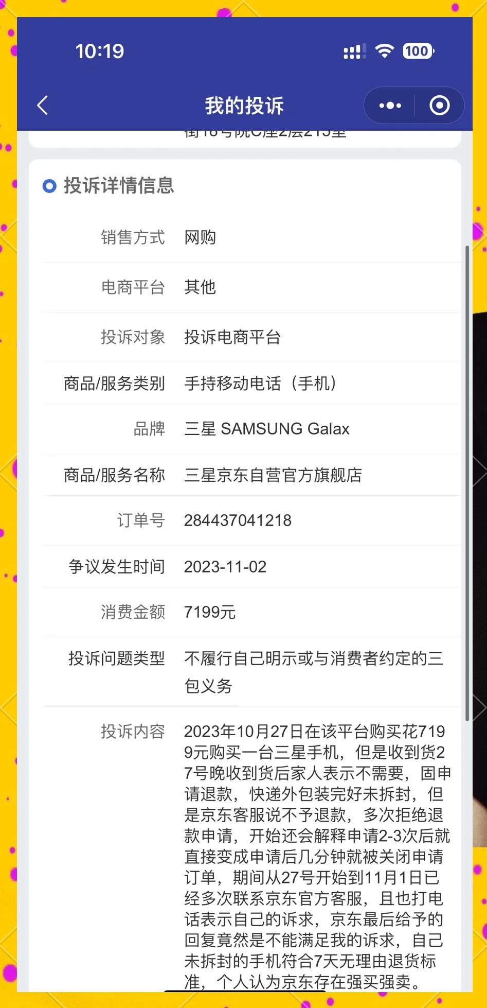 京东手机版如何投诉京东投诉维权平台官网