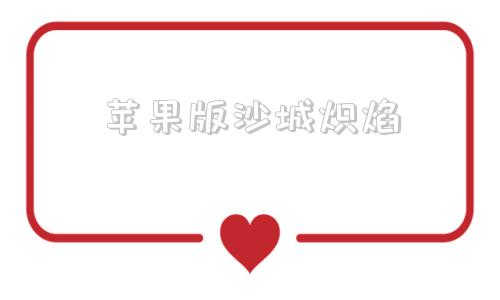苹果版沙城炽焰沙城烈焰官网下载
