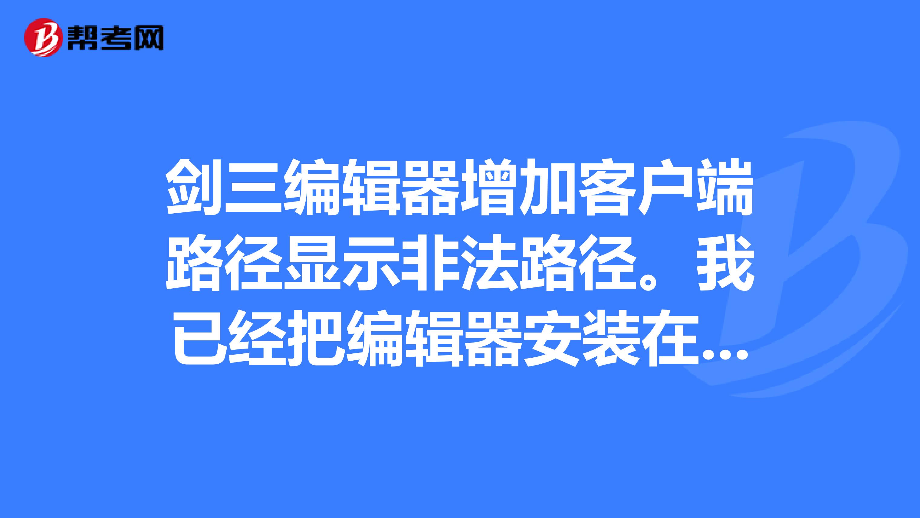 未找到客户端路径未找到客户端证书是什么意思 未找到客户端路径未找到客户端证书是什么意思