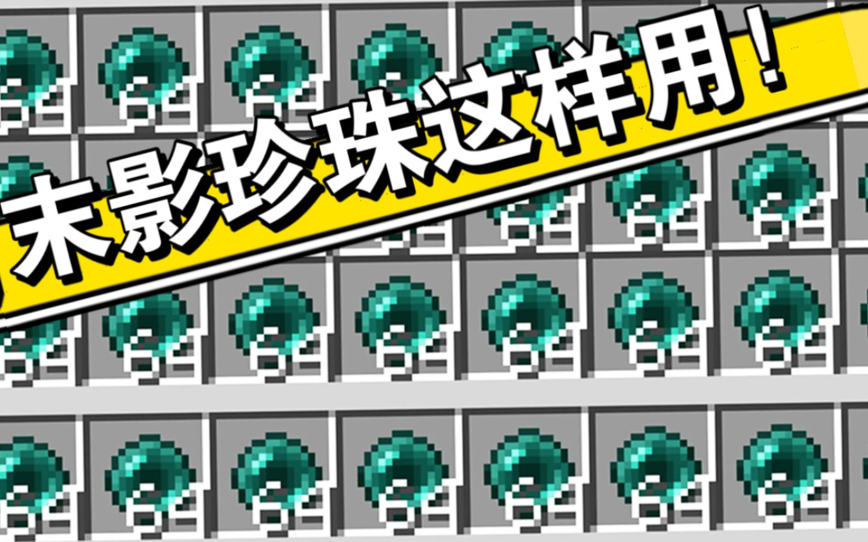 我的世界末影珍珠手机版我的世界末影珍珠怎么获得