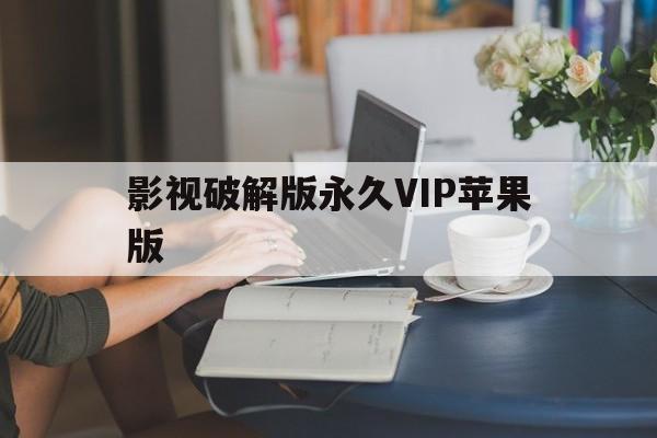 影视破解版永久VIP苹果版(iphone影视破解版)-第2张图片-有道翻译官网 影视破解版永久VIP苹果版(iphone影视破解版)-第2张图片-有道翻译官网