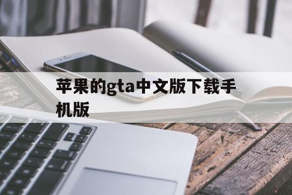 苹果的gta中文版下载手机版(gta下载苹果手机版下载)-第4张图片-有道翻译官网