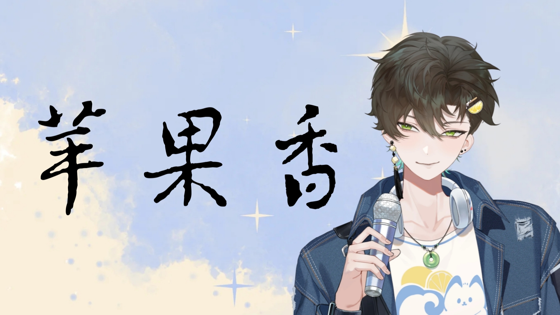 杨苹果香男版(杨蚊子的苹果香)-第8张图片-有道翻译官网