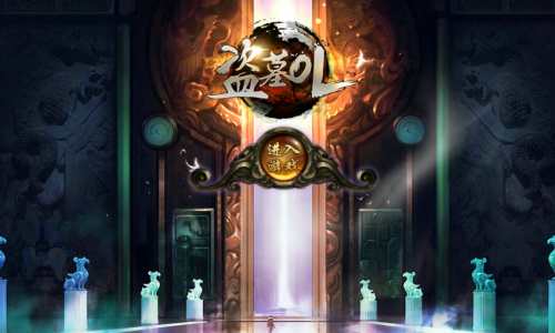 盗墓ol下载苹果版(盗墓ol下载苹果版安装)-第9张图片-有道翻译官网 盗墓ol下载苹果版(盗墓ol下载苹果版安装)-第9张图片-有道翻译官网