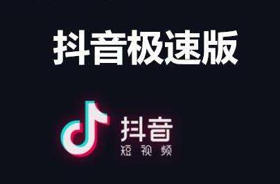 苹果版抖音没有极速版吗(抖音极速版苹果手机为什么没有)